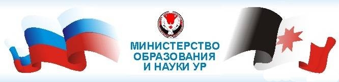 Министерство образования и науки Удмуртской Республики