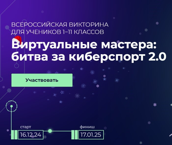 ВИРТУАЛЬНЫЕ МАСТЕРА: БИТВА ЗА КИБЕРСПОРТ 2.0.