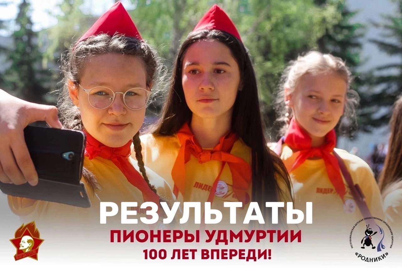 ПИОНЕРИИ УДМУРТИИ -100 ЛЕТ!