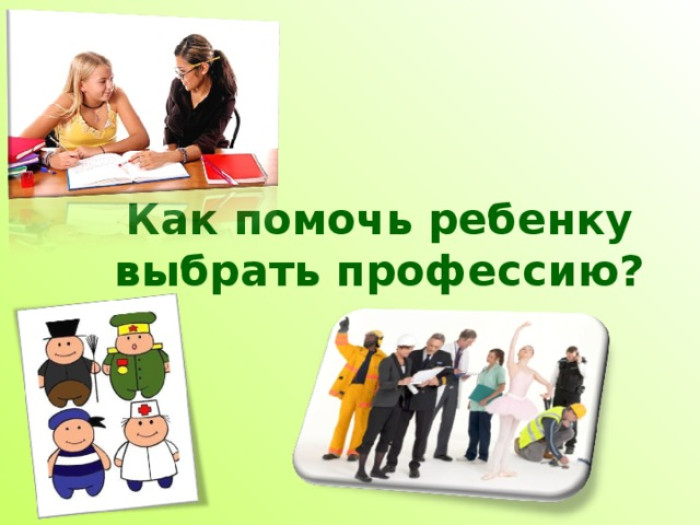 ВМЕСТЕ К БУДУЩЕМУ: КАК РОДИТЕЛИ МОГУТ ПОМОЧЬ РЕБЁНКУ В ВЫБОРЕ ПРОФЕССИИ.
