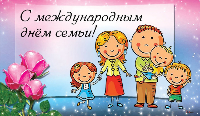 МЕЖДУНАРОДНЫЙ ДЕНЬ СЕМЬИ.
