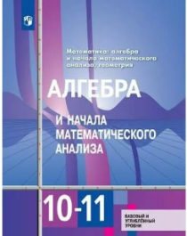 Алгебра и начала математического анализа (базовый и углубленный уровни).