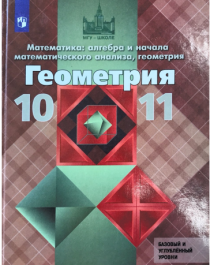 Геометрия (базовый и углубленный уровни).